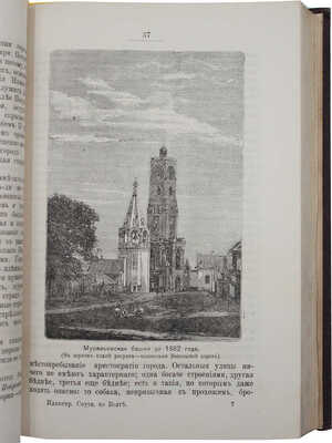 [Полный комплект]. Монастырский С.И. Иллюстрированный спутник по Волге. В 3 ч. [Ч. 1—3]. С картою Волги. Казань, 1884.